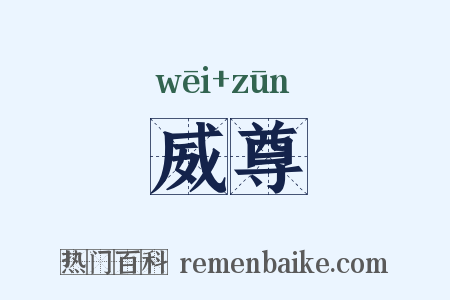 威尊是什么意思的图片